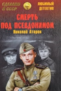 Книга Смерть под псевдонимом