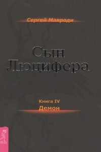 Книга Сын Люцифера. Книга 4. Демон