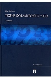 Книга Теория бухгалтерского учета