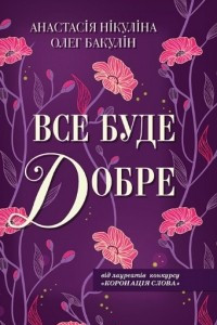 Книга Все буде добре