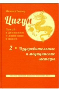 Книга Цигун: покой в движении и движение в покое. В 3-х томах. Том 2