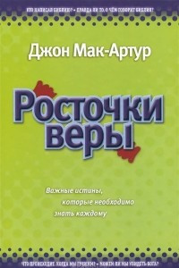 Книга Росточки веры. Важные истины, которые необходимо знать каждому