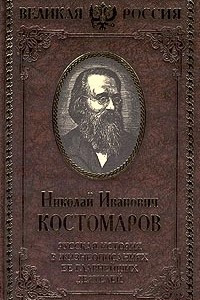 Книга Русская история в жизнеописаниях ее главнейших деятелей. В 4 томах. Том II