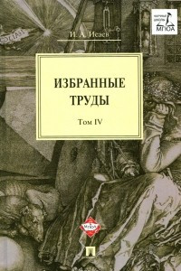 Книга И. А. Исаев. Избранные труды. В 4 томах. Том 4