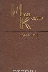 Книга Игорь Кобзев. Избранное