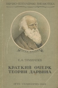 Книга Краткий очерк теории Дарвина