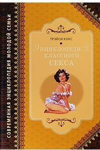 Книга Энциклопедия классного секса