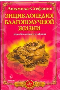 Книга Энциклопедия благополучной жизни. Коды богатства и изобилия