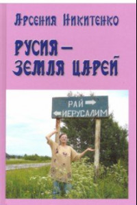 Книга Русия - земля царей