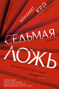 Книга Седьмая ложь