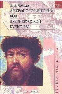 Книга Антропологический код древнерусской культуры