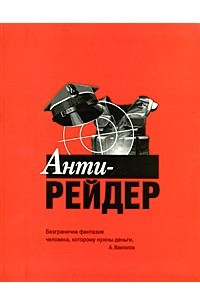 Книга Анти-рейдер