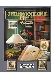 Книга Энциклопедия для детей. Том 15. Всемирная литература. Часть 2. XIX и XX века