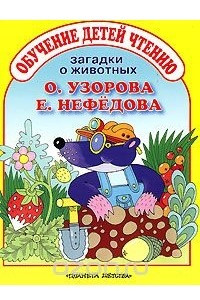 Книга Загадки о животных. Обучение детей чтению