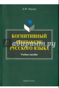 Книга Когнитивный синтаксис русского языка. Учебное пособие