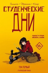 Книга Студенческие дни. Том первый