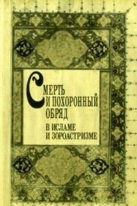 Книга Смерть и похоронный обряд в исламе и зороастризме