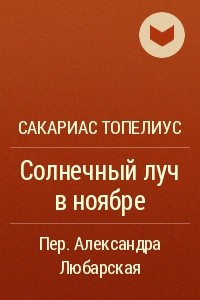 Книга Солнечный луч в ноябре