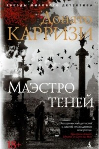 Книга Маэстро теней