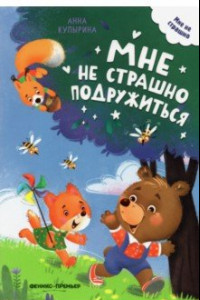 Книга Мне не страшно подружиться