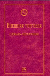 Книга Внешняя торговля. Словарь-справочник