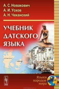 Книга Датский язык. Учебник