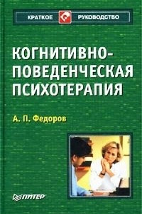 Книга Когнитивно-поведенческая психотерапия