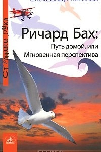 Книга Ричард Бах: Путь домой, или Мгновенная перспектива