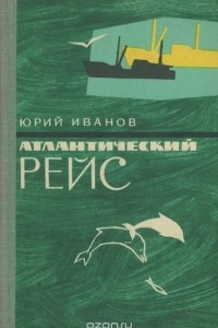 Книга Атлантический рейс