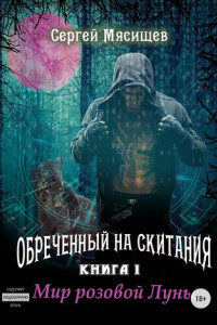 Книга Обреченный на скитания. Книга 1. Мир розовой Луны