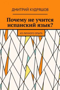 Книга Почему не учится испанский язык? Из личного опыта