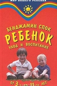 Книга Ребенок. Уход и воспитание от 3-х до 11-ти лет