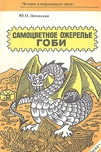 Книга Самоцветное ожерелье Гоби