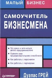 Книга Самоучитель бизнесмена