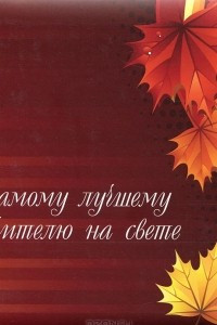 Книга Самому лучшему учителю на свете