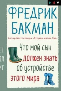 Книга Что мой сын должен знать об устройстве этого мира