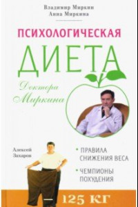 Книга Психологическая диета доктора Миркина