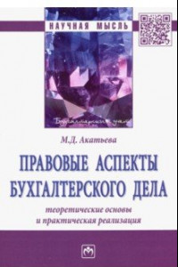 Книга Правовые аспекты бухгалтерского дела. Теоретические основы и практическая реализация