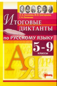 Книга Русский язык. 5-9 классы. Итоговые диктанты