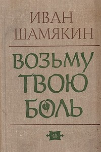 Книга Возьму твою боль