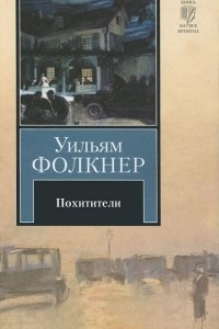 Книга Похитители