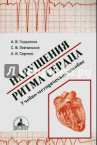 Книга Нарушения ритма сердца. Учебно-методическое пособие