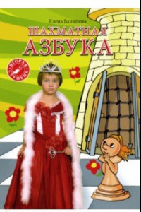 Книга Шахматная азбука. Вторая ступень