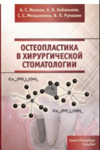 Книга Остеопластика в хирургической стоматологии