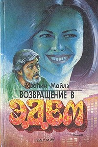 Книга Возвращение в Эдем. В двух книгах. Книга 2