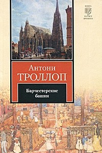 Книга Барчестерские башни