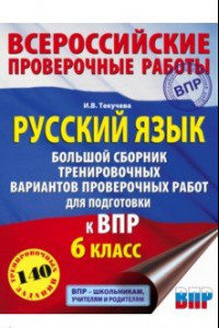 Книга Русский язык. 6 класс. Большой сборник тренировочных вариантов проверочных работ для подг. к ВПР