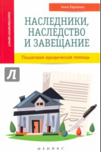 Книга Наследники, наследство и завещание