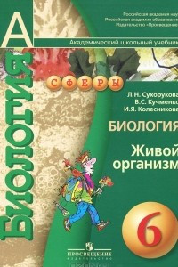 Книга Биология. Живой организм. 6 класс