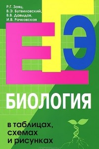 Книга Биология в таблицах, схемах и рисунках. Пособие для подготовки к ЕГЭ